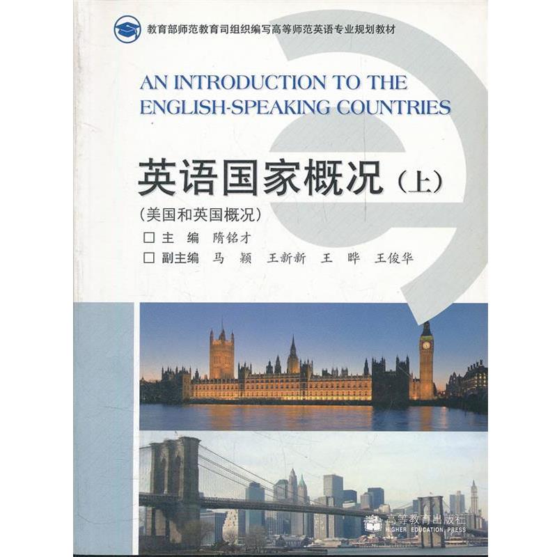 【正版书】 英语国家概况 隋铭才 高等教育出版社
