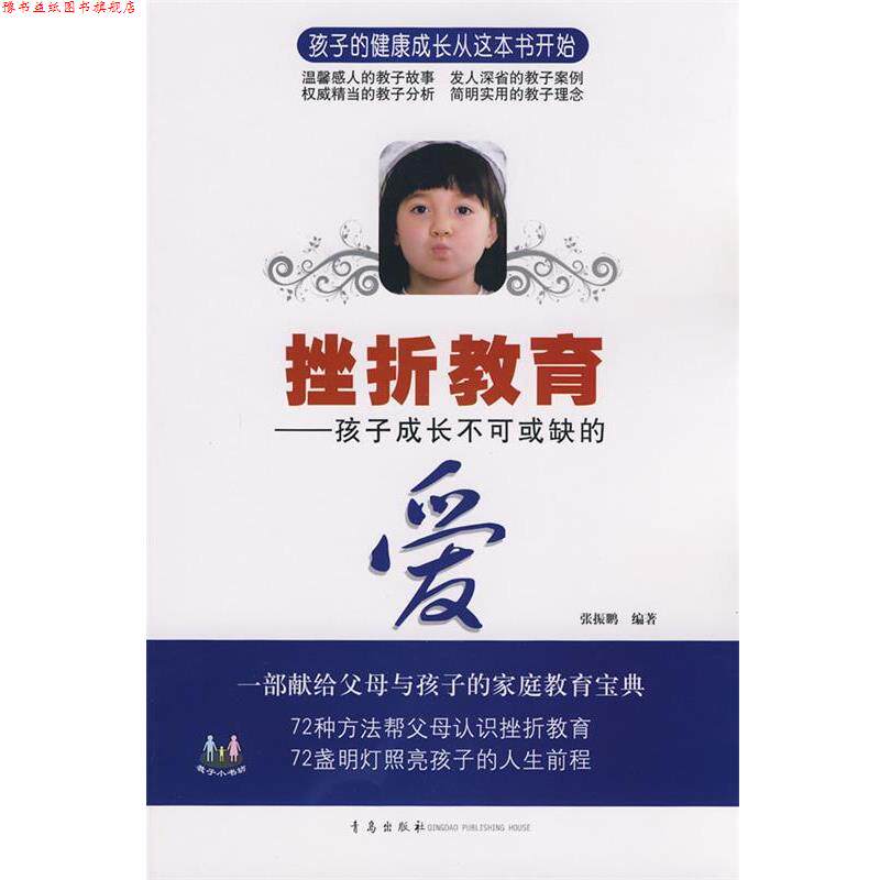【正版书】 挫折教育-孩子成长不可或缺的爱 张振鹏 编著 青岛出版社