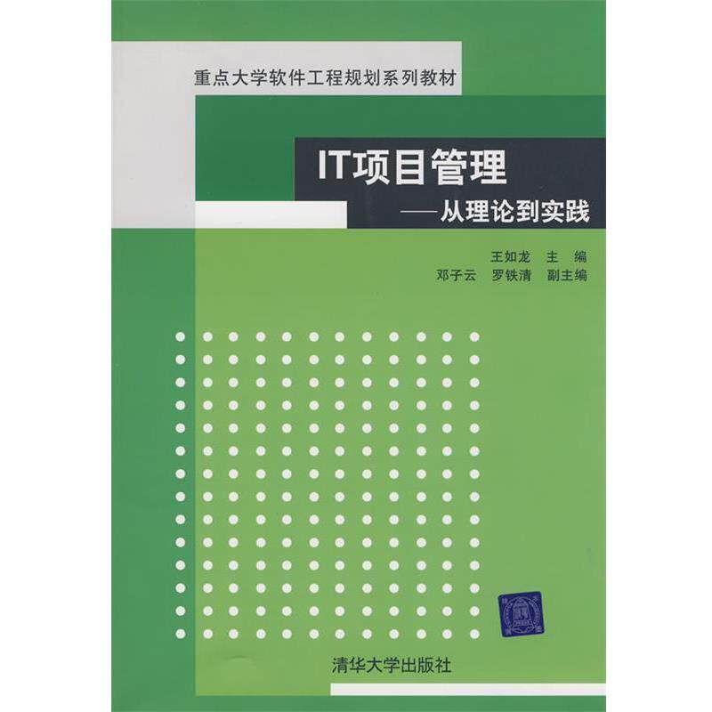 【正版书】 IT项目管理&mdash;从理论到实践 王如龙　主编 清华大学出版社
