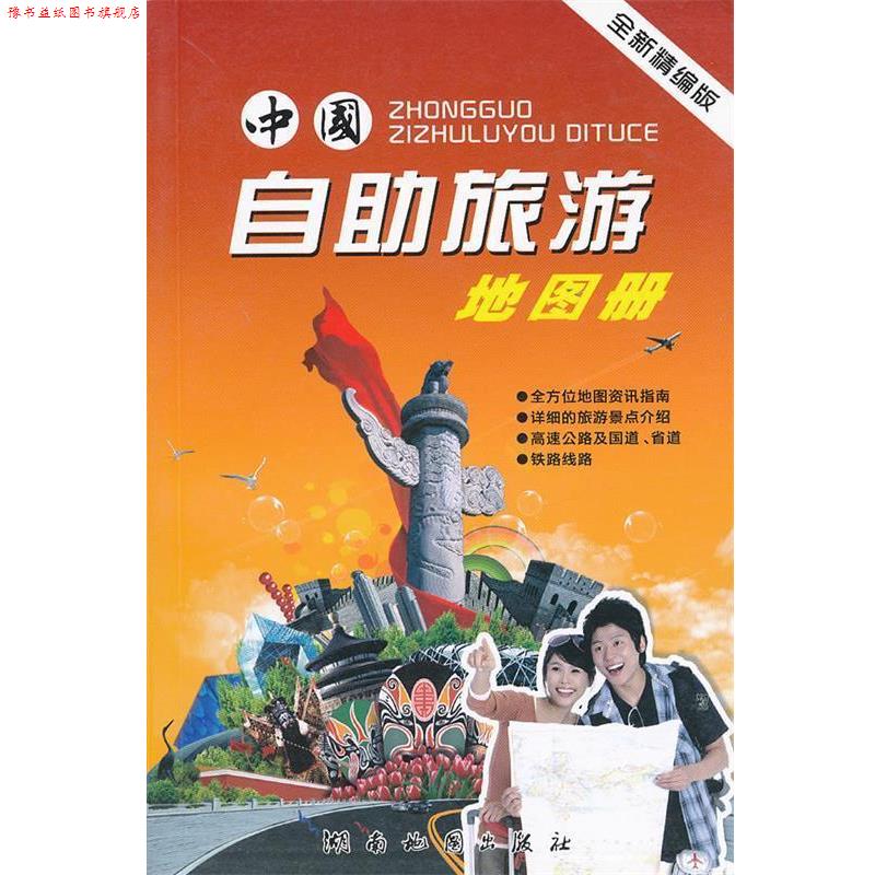 【正版书】 中国自助旅游地图册 湖南地图出版社　编 湖南地图出版社