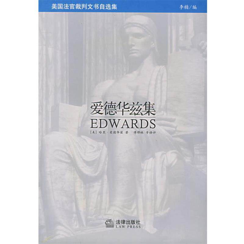 【正版书】 美国法官裁判文书自选集:爱德华兹集 （美）爱德华兹 著,傅郁林 等译 法律出版社