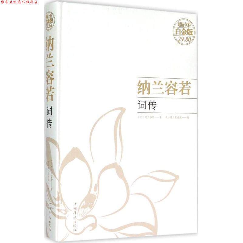 【正版书】 纳兰容若词传 (清)纳兰容若　著,聂小晴,泉凌波　编 中国华侨出版社