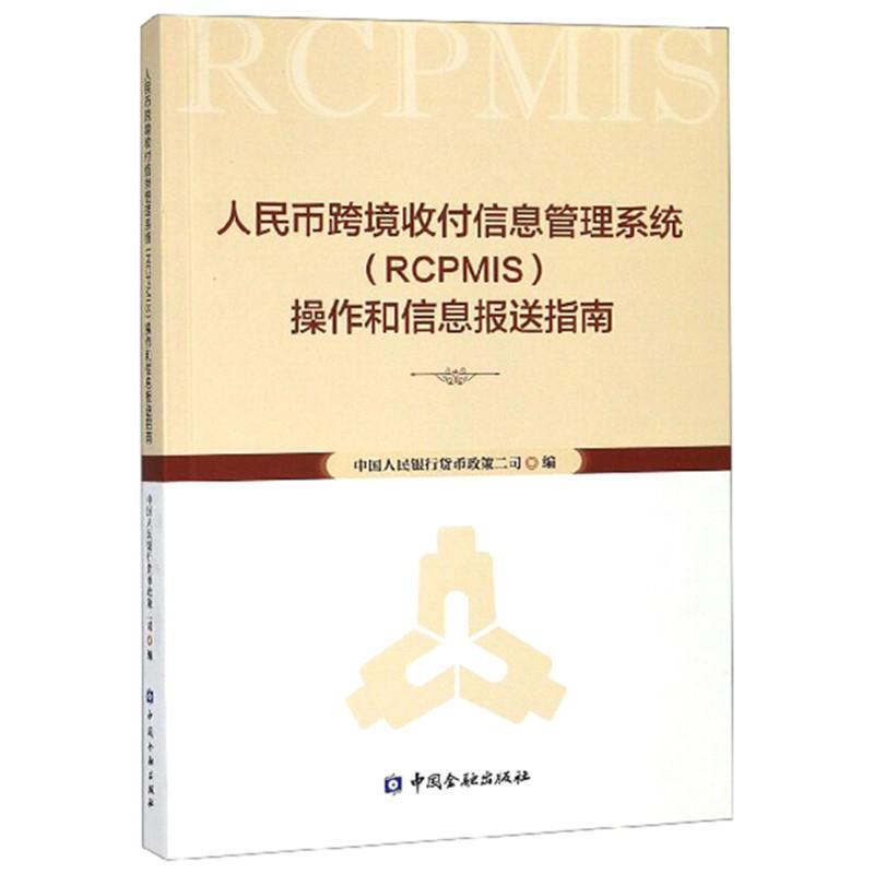 【正版书】 人民币跨境收付信息管理系统操作 中国人民银行货币政策二司 编 中国金融出版社