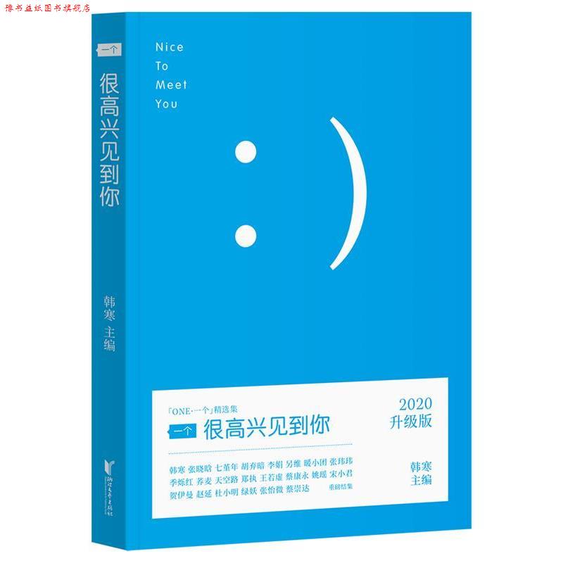 【正版书】 一个1:很高兴见到你 韩寒 编 浙江文艺出版社