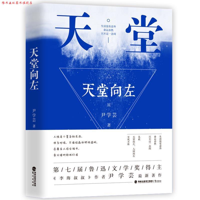 【正版书】 天堂向左 尹学芸 鹭江出版社