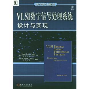 【正版书】 VLSI数字信号处理系统设计与实现 电子与电气工程丛书 Keshab K.Parhi 著 机械工业出版社