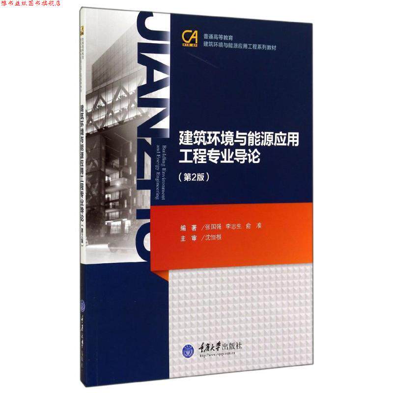 【正版书】 建筑环境与能源应用工程专业指导 张国强,李志生,俞准 著 重庆大学出版社