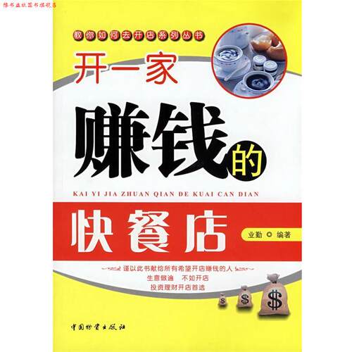 【正版书】 开一家赚钱的快餐店 业勤　编著 中国财富出版社