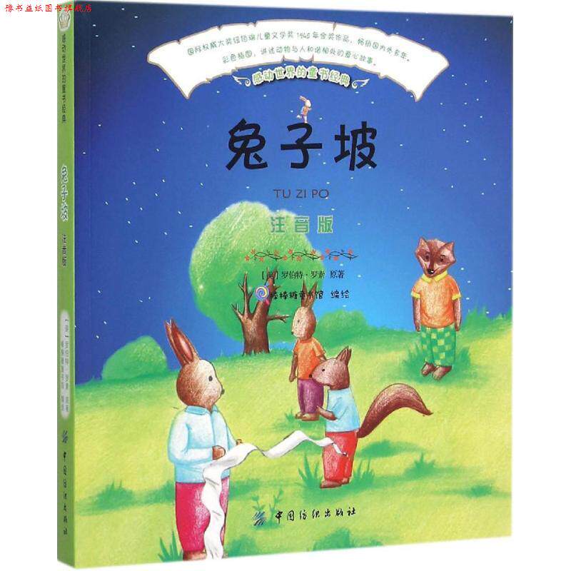 【正版书】 感动世界的童书经典:兔子坡 罗伯特·罗素, 棒棒糖童书馆 中国纺织出版社