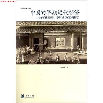 【正版书】 中华学术文库·中国的早期近代经济:1820年代华亭-娄县地区GDP研究 李伯重 著 中华书局