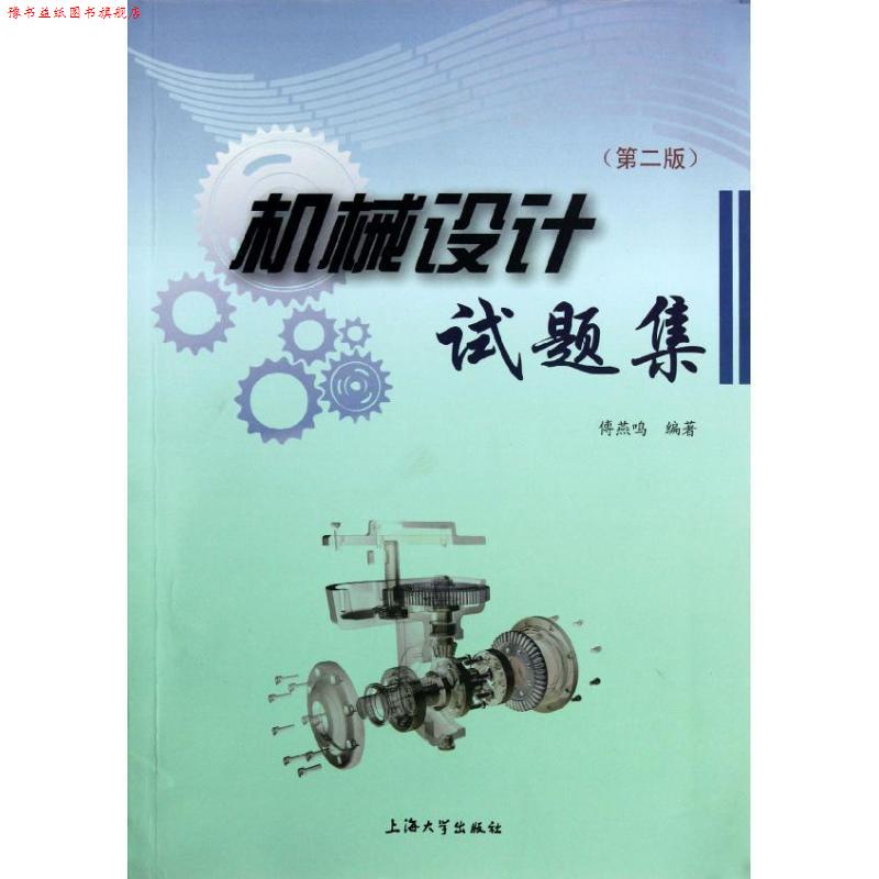 【正版书】 机械设计试题集 傅燕鸣 著 上海大学出版社