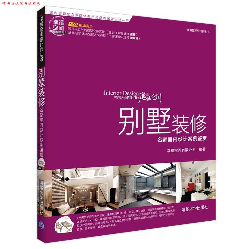 【正版书】 别墅装修-名家室内设计案例鉴赏 幸福空间有限公司 清华大学出版社