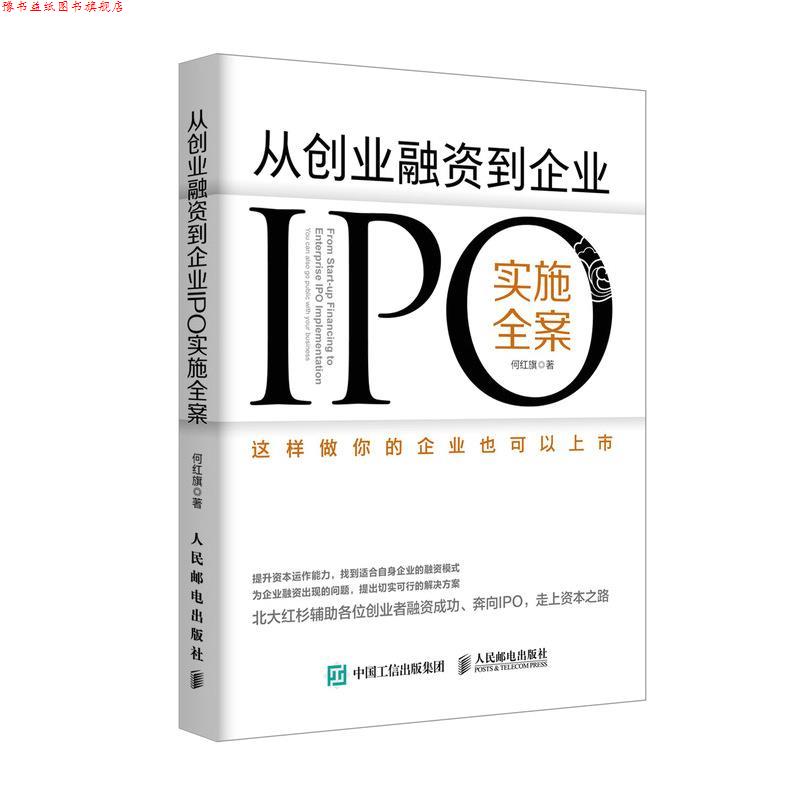 【正版书】 从创业融资到企业IPO实施全案 这样做你的企业也可以上市 何红旗 人民邮电出版社