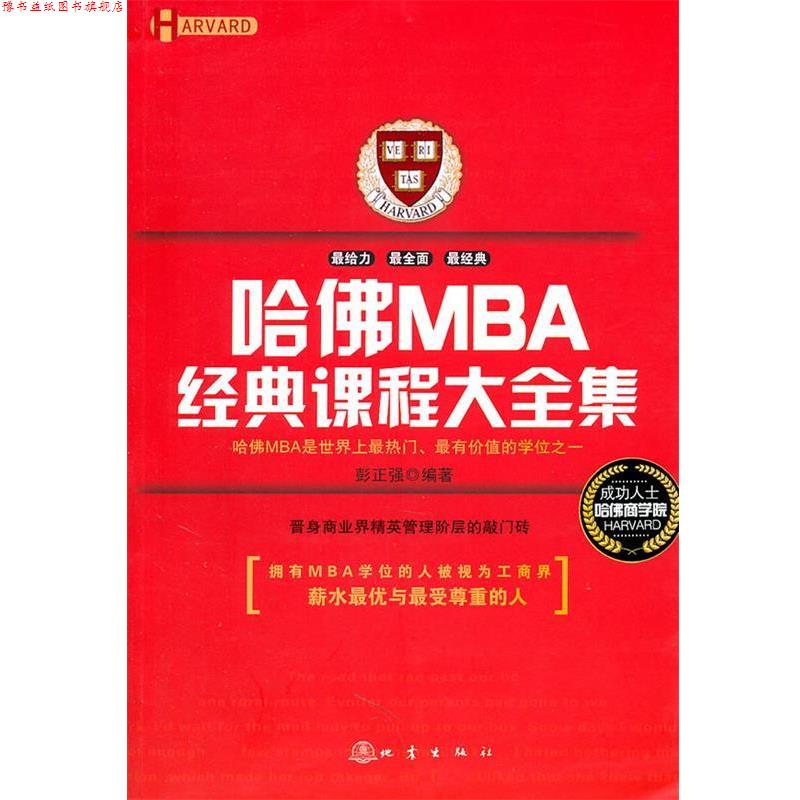 【正版书】 哈佛MBA经典课程大全集 彭正强 编著 地震出版社