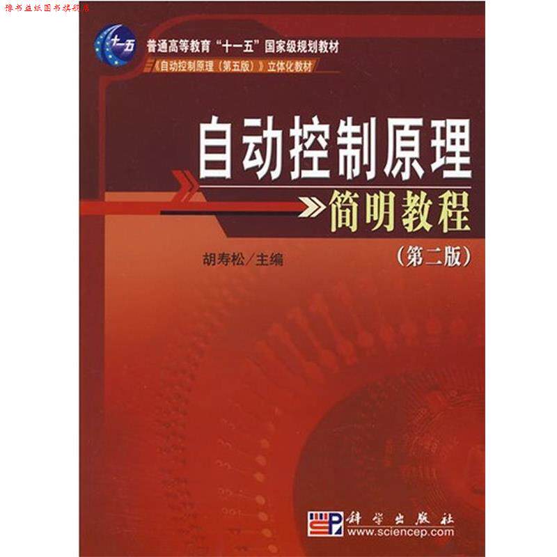 【正版书】 自动控制原理简明教程 胡寿松 编 科学出版社