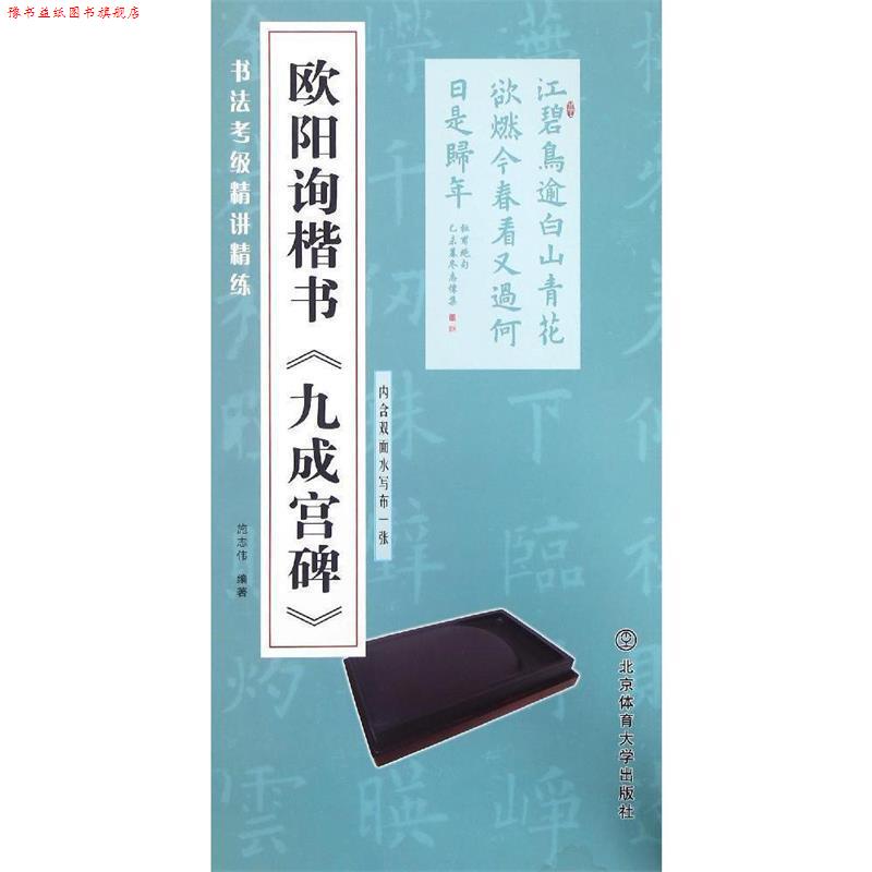 【正版书】 书法考级精讲精练 欧阳询楷书 九成宫碑 施志伟 著 北京体育大学出版社
