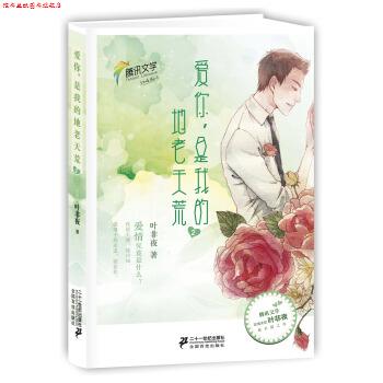 【正版书】 爱你，是我的地老天荒2 叶非夜 著 二十一世纪出版社