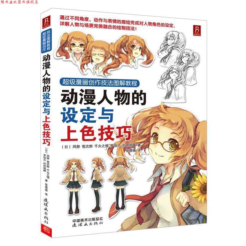 【正版书】 漫画创作技法图解教程:动漫人物的设定与上色技巧 (日) 风祭 ... [等] 著 连环画出版社