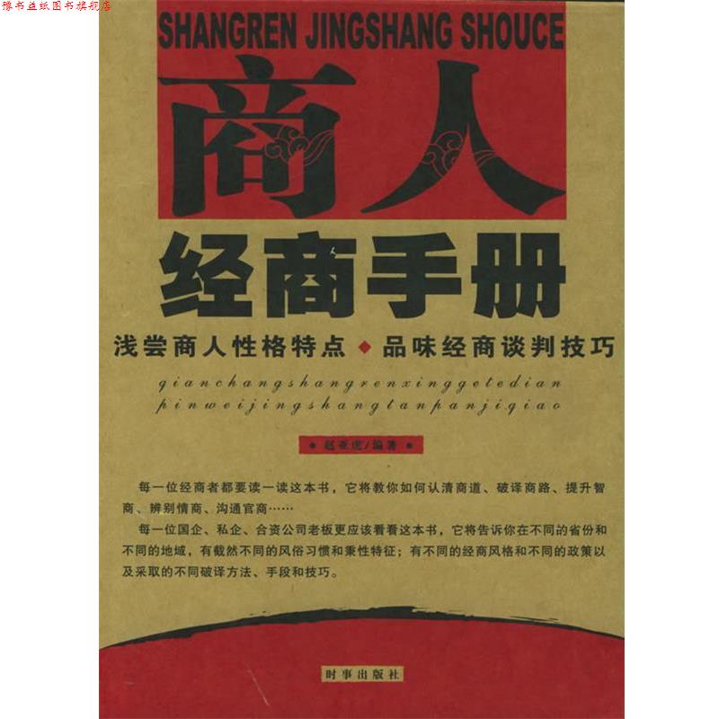 【正版书】 商人经商手册:浅尝商人性格特点、品味经商谈判技巧 赵亚虎 编著 时事出版社