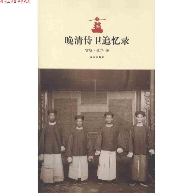 【正版书】 晚清侍卫追忆录 富察·建功 故宫出版社
