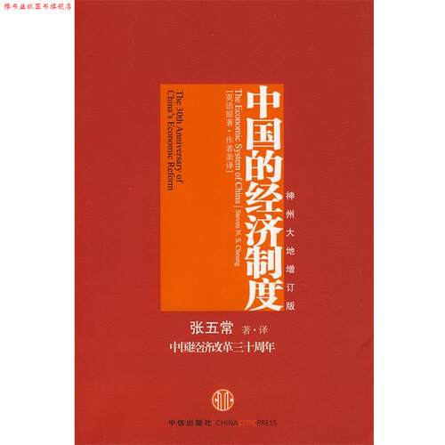 【正版书】 中国的经济制度 张五常　著·译 中信出版社