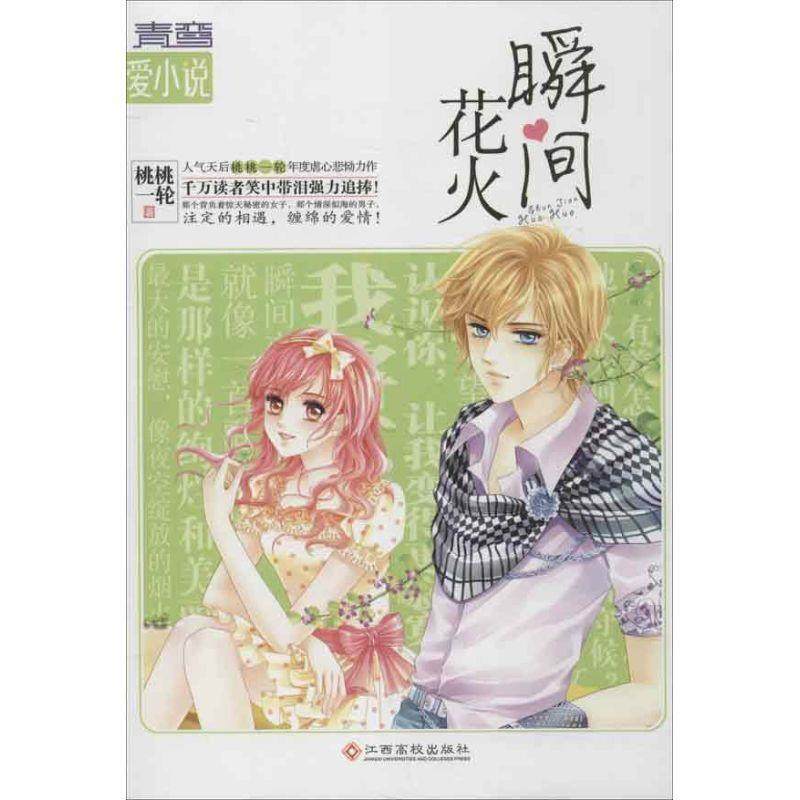 【正版书】 瞬间花火-青鸾爱小说 桃桃一轮　著 江西高校出版社