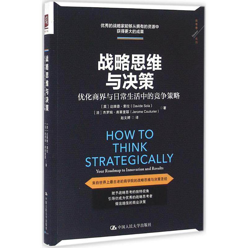 【正版书】 战略思维与决策:优化商界与日常生活中的竞争策略 [英]达维德&middot;索拉 [法]杰罗姆&middot;库蒂里耶 中国人民大学出版社