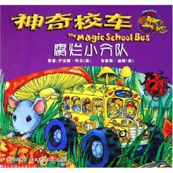 【正版书】 神奇校车:腐烂小分队 乔安娜·柯尔,迪根,漆仰平 著 四川少年儿童出版社