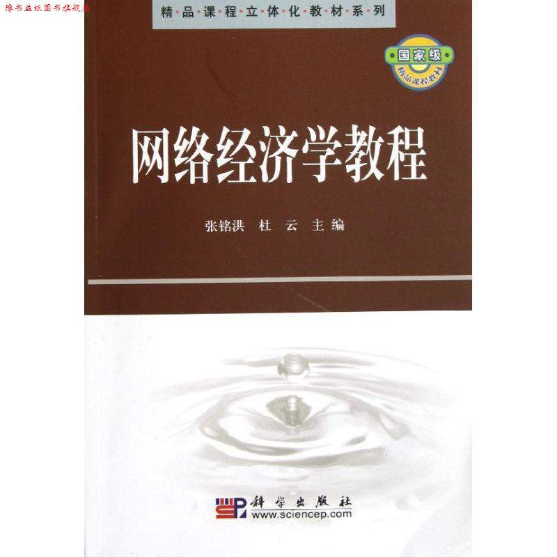 【正版书】 精品课程立体化教材系列:网络经济学教程 张铭洪,杜云 编 科学出版社