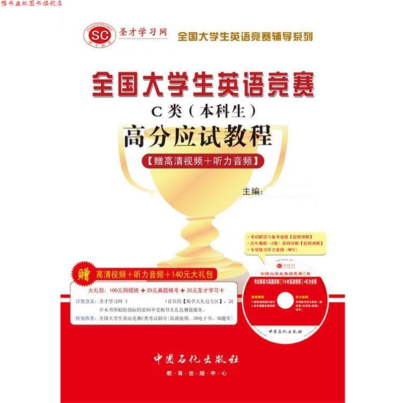 【正版书】 全国大学生英语竞赛C类高分应试教程 圣才学习网 中国石化出版社