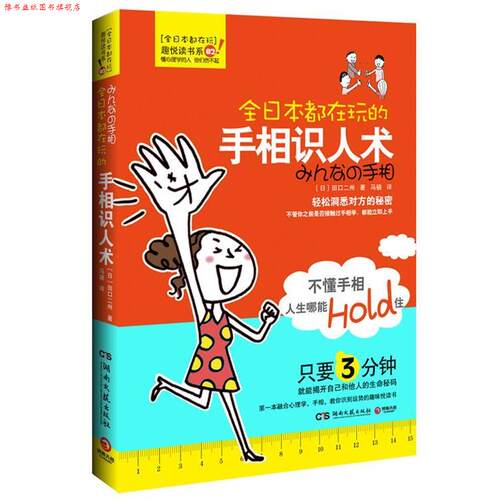 【正版书】 全日本都在玩的手相识人术 (日)田口二州　著,马骁　译 湖南文艺出版社