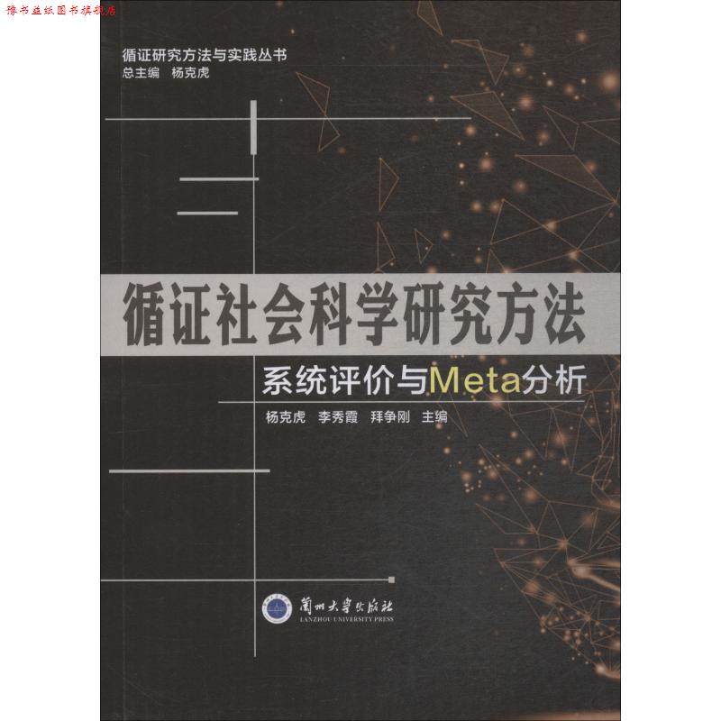 【正版书】 循证社会科学研究方法 系统评价与Meta分析 兰州大学出版社