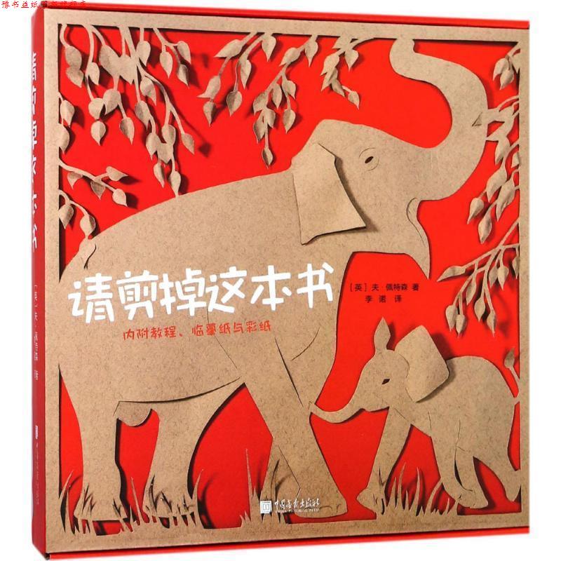 【正版书】 请剪掉这本书 (英)夫·佩特森(Boo Paterson) 著,李诺 译 中国画报出版社