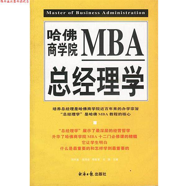 【正版书】 哈佛商学院MBA总经理学 刘祥武,张同全 等主编 经济日报出版社