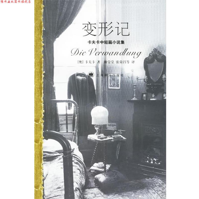 【正版书】 变形记—卡夫卡中短篇小说集 （奥）卡夫卡 著,谢莹莹,张荣昌 等译 上海译文出版社