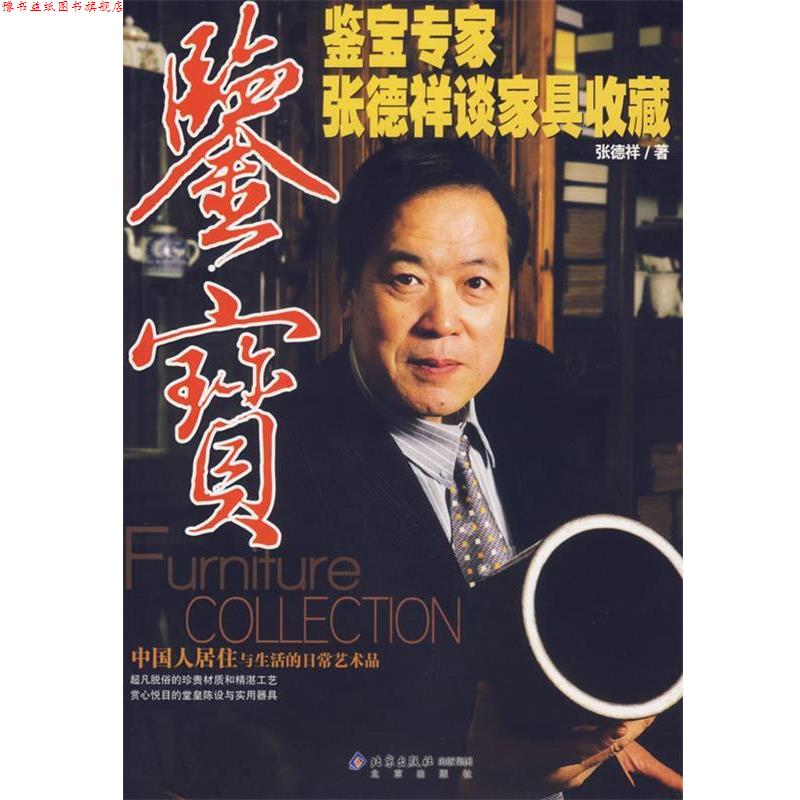 【正版书】 鉴宝-鉴宝专家张德祥谈家具收藏 张德祥 著 北京出版社