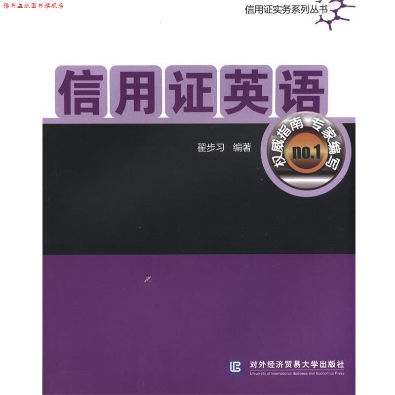 【正版书】 信用证英语 翟步习 编著 北京对外经济贸易大学出版社有限责任公司