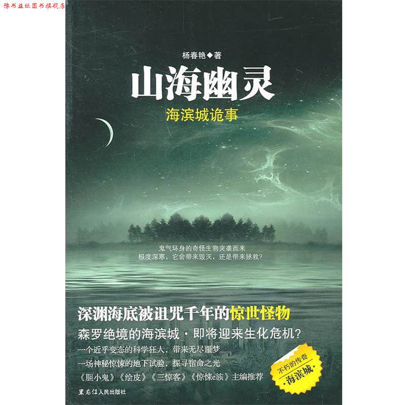 【正版书】 山海幽灵:海滨城诡事 杨春艳 著 黑龙江人民出版社
