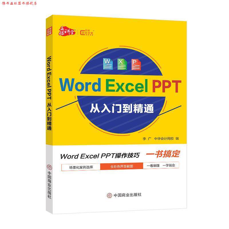 【正版书】 Word excel PPT 从入门到精通  中国商业出版社