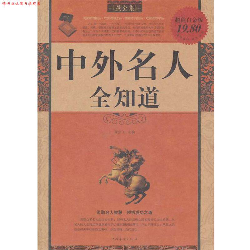 【正版书】 中外名人全知道全集 柴少飞 主编 中国华侨出版社