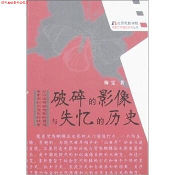 【正版书】 破碎的影像与失忆的历史 梅雯 著 中国电影出版社