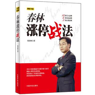 【正版书】 春林涨停战法 张春林　著 中国宇航出版社