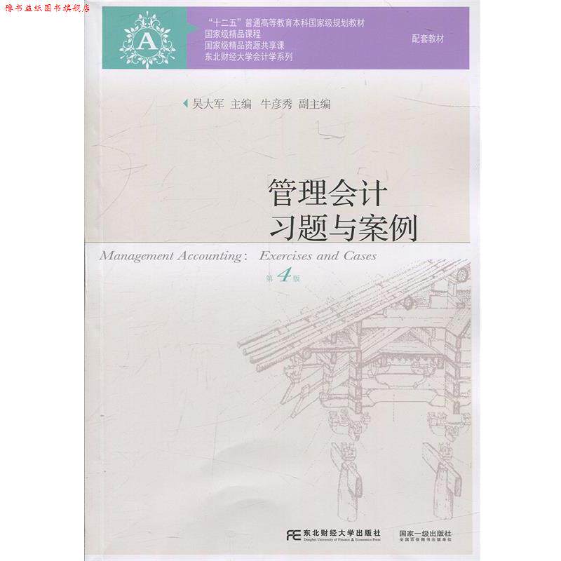 【正版书】 管理会计习题与案例 吴大军 牛彦秀 东北财经大学出版社有限责任公司