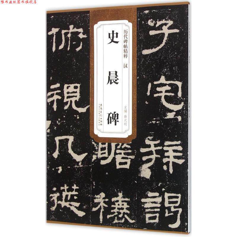 【正版书】 汉史晨碑 薛元明 主编 安徽美术出版社