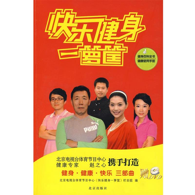 【正版书】 快乐健身一箩筐 北京电视台体育节目中心《快乐健身一箩筐》栏目组　编 北京出版社
