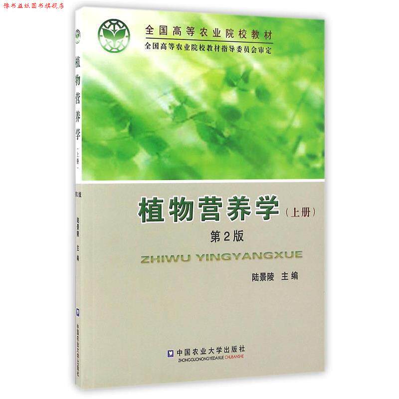 【正版书】 植物营养学 陆景陵 中国农业大学出版社