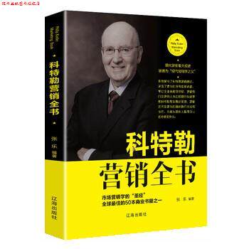 【正版书】 科特勒营销全书 张乐 辽海出版社