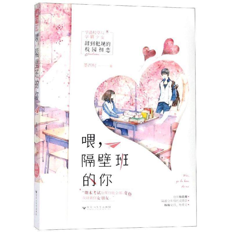 【正版书】 喂，隔壁班的你 墨西柯,大鱼文化 百花洲文艺出版社