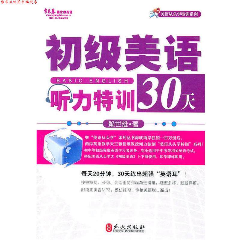 【正版书】 初级美语听力特训30天 赖世雄 外文出版社