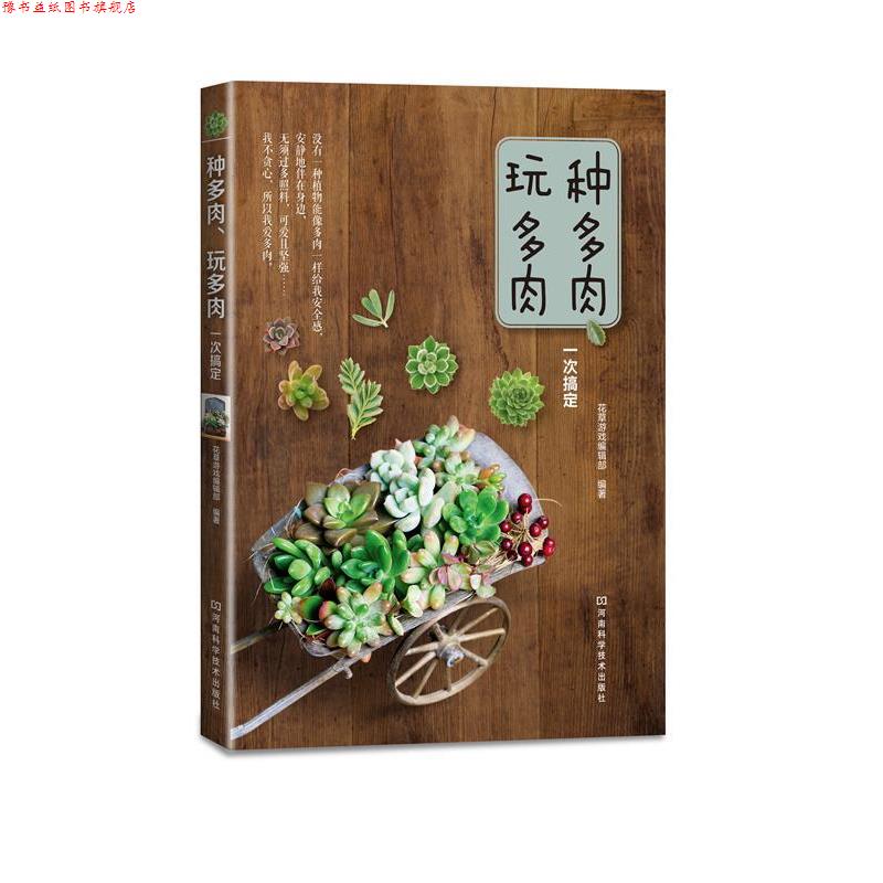 【正版书】 种多肉、玩多肉一次搞定 花草游戏编辑部 编著 河南科学技术出版社
